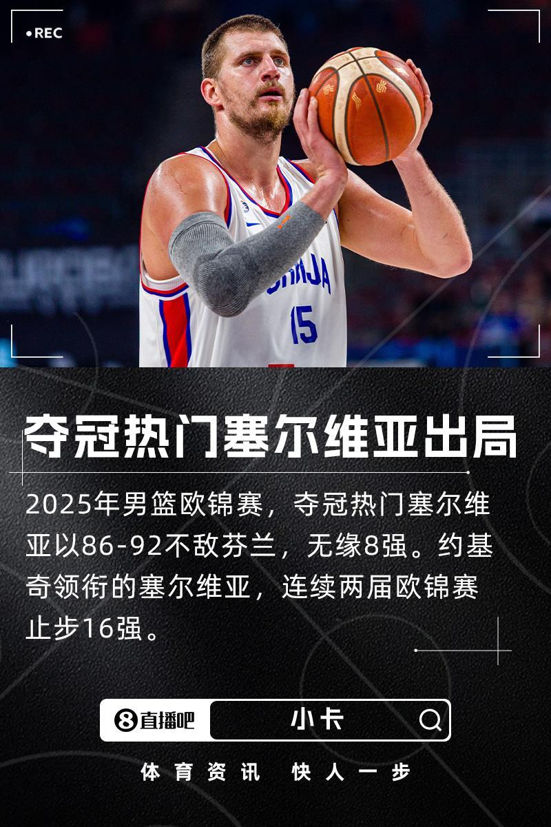 开云APP-大热门又出局!约基奇领衔的塞尔维亚连续两届欧锦赛止步16强