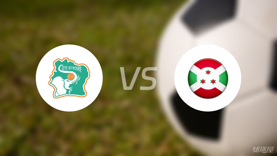 科特迪瓦vs布隆迪比赛结果